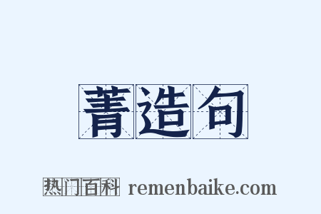 菁造句是什么意思的图片